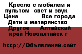 Кресло с мобилем и пультом (свет и звук) › Цена ­ 3 990 - Все города Дети и материнство » Другое   . Алтайский край,Новоалтайск г.